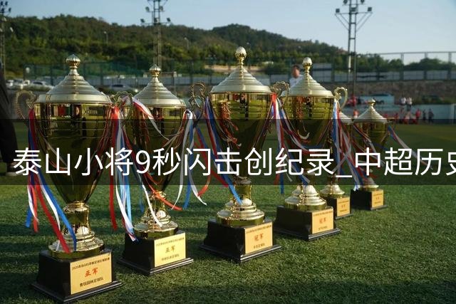 泰山小将9秒闪击创纪录 中超历史第二快进球