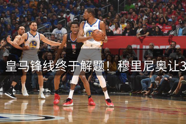皇马锋线终于解题！穆里尼奥让3大巨星共存，1人归位后或重现121球神迹